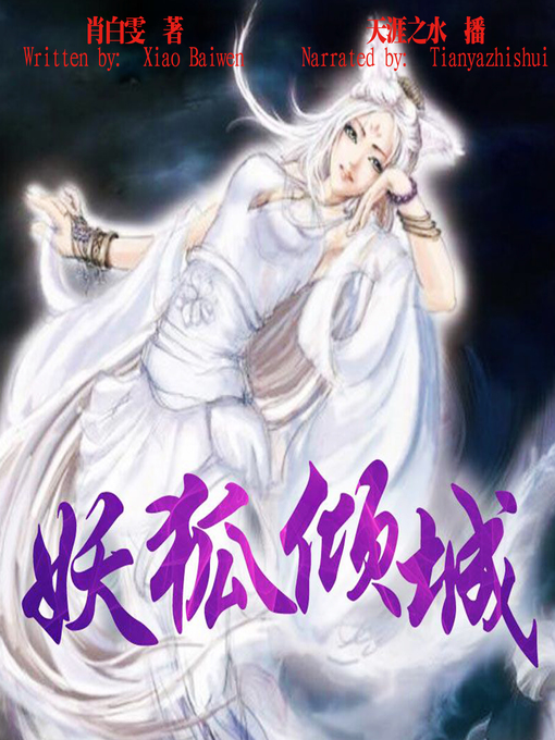 Cover image for 狐妖倾城 (The Fairy Fox)